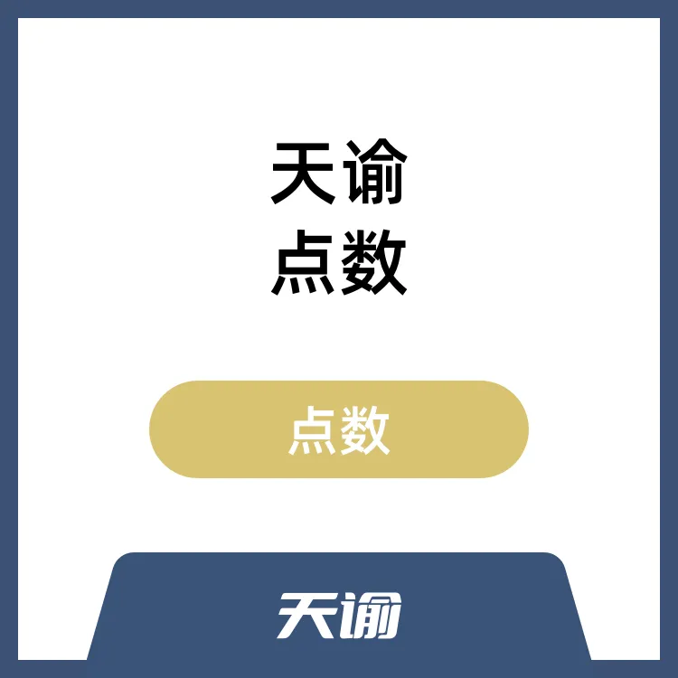 网易 天谕 天玉充值