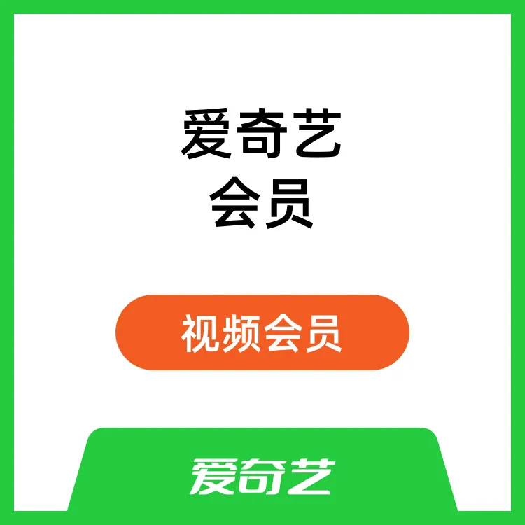爱奇艺黄金会员 官方直充 秒到账