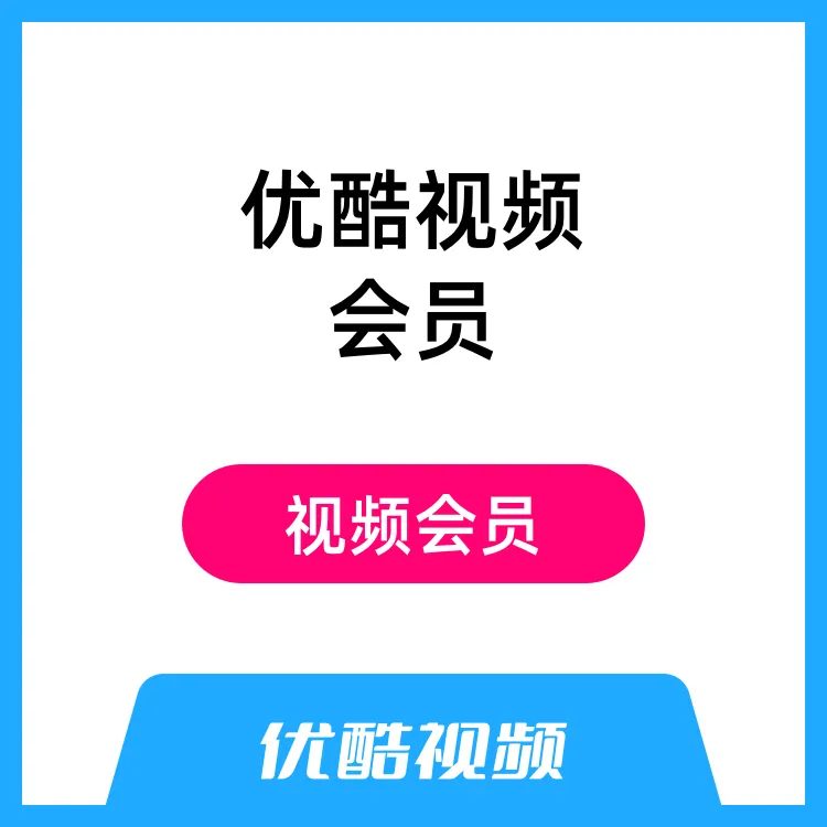 优酷会员 VIP会员充值 这！就是街舞4 全网独播