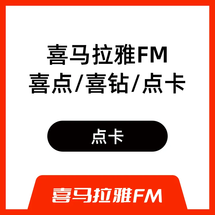 喜马拉雅FM 喜钻 喜点 会员 贵族官方直充 找到每一天的精神食粮