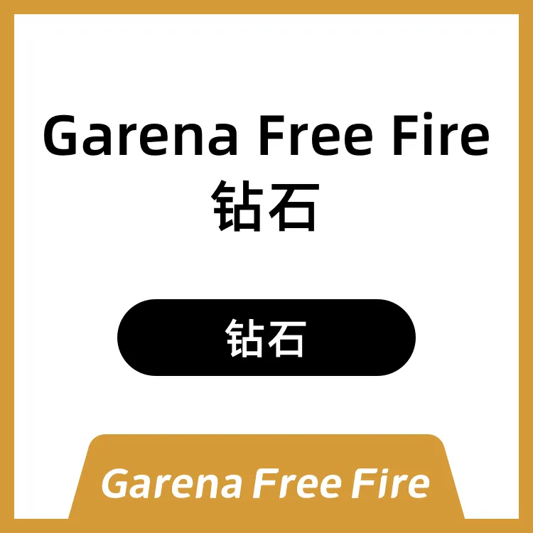 Garena Free Fire （东南亚区服）ID直充 钻石充值 氪金 我要活下去