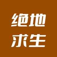 绝地求生-未来之役
