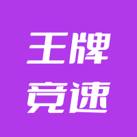 王牌竞速