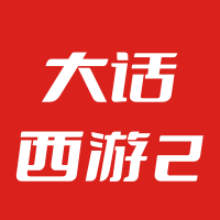 大话西游2