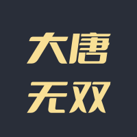 大唐无双
