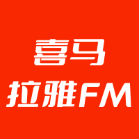 喜马拉雅FM