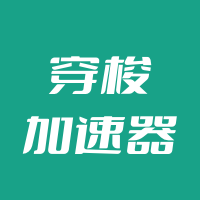 穿梭回国