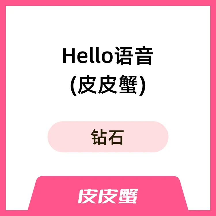 Hello语音(皮皮蟹) 钻石充值 QQ飞车|CF手游|和平精英指定开黑APP