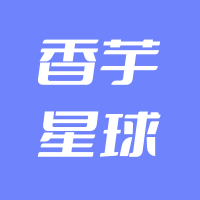 香芋星球
