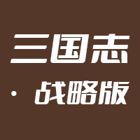三国志·战略版
