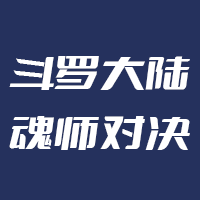 斗罗大陆：魂师对决