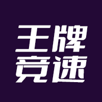 王牌竞速