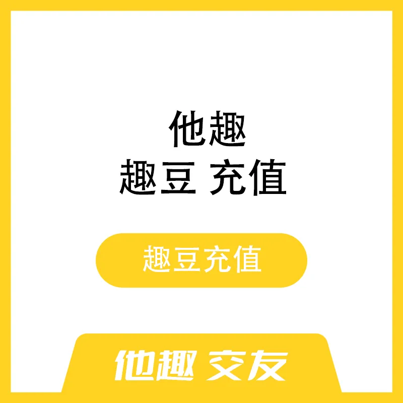 他趣 趣豆充值 真人社交 搭讪秒回 上亿脱单社交平台