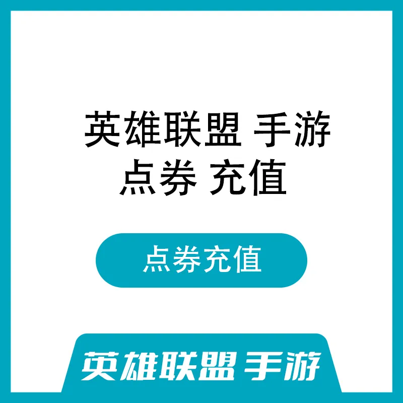 英雄联盟 LOL手游  点券官方充值 真正的5V5公平竞技对战 传承端游纯正体验