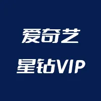 爱奇艺星钻会员