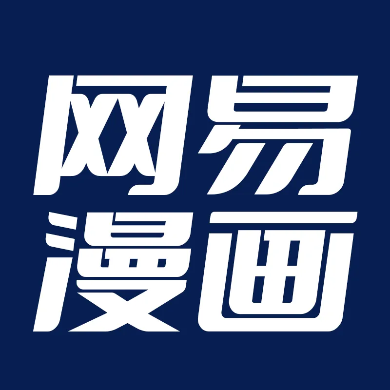 网易漫画 乐乎LOFTER