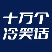 十万个冷笑话元宝代充