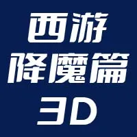 西游降魔篇3D代充