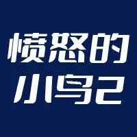 愤怒的小鸟Ⅱ代充