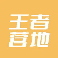 王者营地