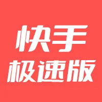 快手极速版