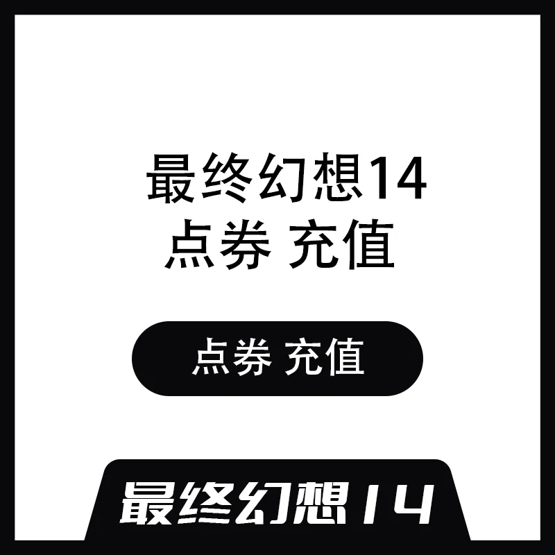 最终幻想14 FF14 点券充值