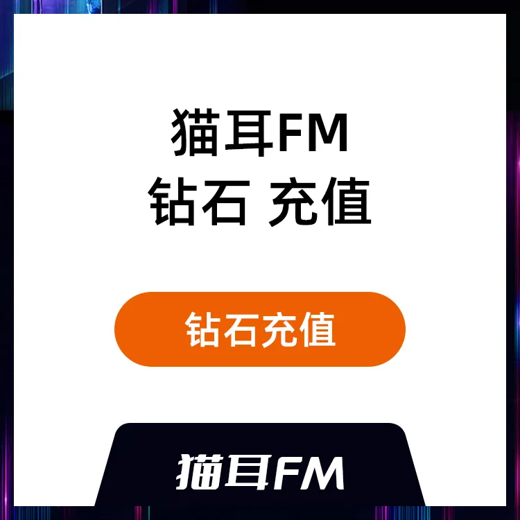 猫耳FM 钻石充值 猫耳FM来自二次元的好声音M站