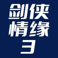 金山 剑侠情缘3 通宝/月卡/点卡直充