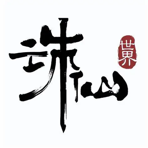 诛仙世界 端游充值