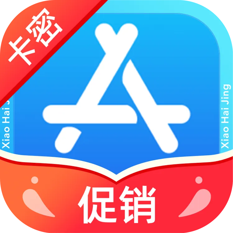 【直降13%】App Store卡密充值