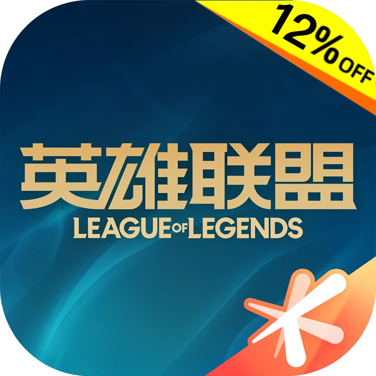 英雄联盟PC端游点券 国服LOL英雄联盟 自动充值